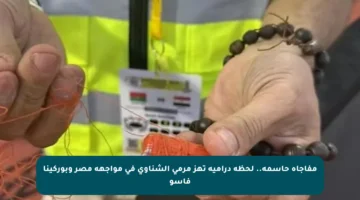 مفاجأة حاسمة.. لحظة درامية تهز مرمى الشناوي في مواجهة مصر وبوركينا فاسو